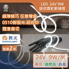 舞光LED 24V 9W迷你霓虹軟條燈 細薄精巧 任意彎曲 隨意裁切 側發光 高演色 軟燈帶
