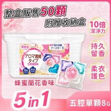 凍齡淨 五腔濃縮洗衣凝珠 蜂蜜蘭花香 50顆附收納盒 10倍潔淨力 持久芬芳柔護衣物, 1盒, 50顆