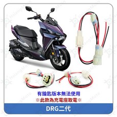 DRG二代 跨接線組 機車鎖頭ACC取電, 詳見包裝, 詳見包裝