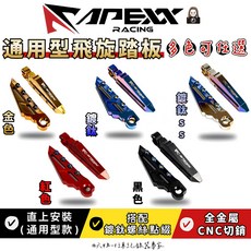 Apexx 通用型飛旋踏板 陽極鍍鈦踏板 勁戰 雷霆S JETS FORCE, 藍色, 1個