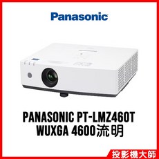 Panasonic 雷射投影機 (WUXGA/4600流明), PT-LMZ460T