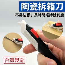 CHILI 陶瓷拆箱刀 台灣製 美工刀, 詳見包裝