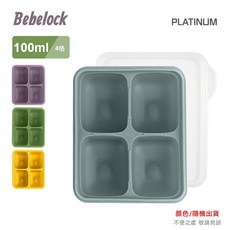 BeBeLock 鉑金TOK副食品分裝盒 韓國製冰磚盒 矽膠分裝盒 寶寶副食品儲存, 100ml