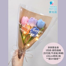 氣球派對多 編織向日葵花束 畢業花束 母親節禮物 康乃馨 針織玫瑰花 永生花, 【包裝】燈串麻繩牛皮紙＊胖胖鬱金香-5支