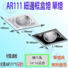 敬 AR111細邊框盒燈單燈崁燈 方型空台 可調角度 美術燈 投射燈 投光燈 杯燈 燈具 LED, 黑色 {無附燈泡}