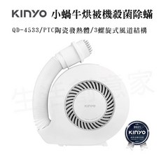 KINYO耐嘉 小蝸牛烘被機 QD-4533 烘鞋殺菌 櫥櫃乾燥, 詳見包裝