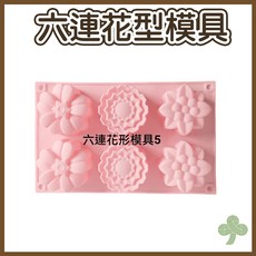 食品級矽膠六連花模具 - DIY烘焙花型蛋糕、餅乾模具，耐高低溫易脫模