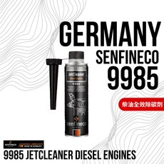 senfineco 9985 德國原裝柴油噴油嘴清潔劑，提升引擎性能、減少黑煙、節省油耗, 1個, 柴油引擎