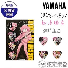 【限量正版授權聯名】孤獨搖滾 YAMAHA 彈片組 Pick (一組四片)