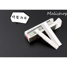 瑪妮 新娘飾品 台灣現貨 彩妝工具 修眉刀片/盒 眉毛 工具 材料 修眉刀 刀片, 詳見包裝