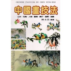 新形象 中國畫技法/陳永浩, 北星文化, 陳永浩