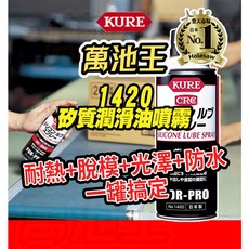 KURE CRC 矽質潤滑油噴霧 1420 日本製造 耐熱脫模光澤防水
