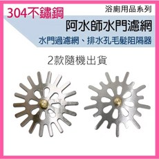 阿水師水門濾網 304不鏽鋼濾網 排水孔過濾網 毛髮阻隔器 浴缸濾網, ST濾網(兩款隨機出貨)