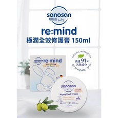 德國sanosan 珊諾 baby re:mind極潤全效修護膏 150ml，寶寶全效修護，舒緩乾燥，天然成分，德國原裝, 150ml