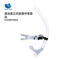 浮兒樂新手首選多功能速型呼吸管，成人直立式乾式游泳呼吸管，多種顏色可選, 白 成人
