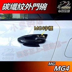 AUTOACME MG4 專用碳纖紋外門碗 門把手保護貼