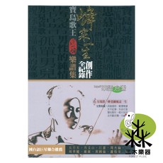 卓著 峰采一生 洪一峰樂譜 (五線譜/簡譜), 詳見包裝