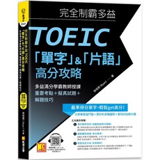 魔法書店 完全制霸多益TOEIC「單字」＆「片語」高分攻略（附語音檔MP3 QR Code）, 詳見包裝