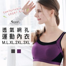 唐朵拉中大尺碼透氣網孔運動內衣/無鋼圈內衣/吸濕排汗/透氣舒適 (7110)