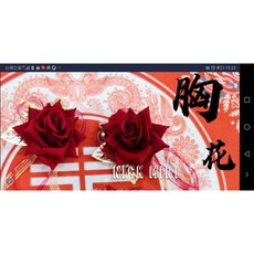 玫瑰胸花, 酒紅色, 1
