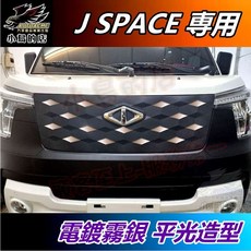 小鳥的店 中華 J SPACE 中網貼片 不鏽鋼鬼面罩飾板 水箱罩亮片 前保桿車貼 新菱利 jspace 配件改裝, 藍色、銀色, 1個