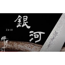 雙中鐵店1928 堺孝行 銀河 ZA-18 日本職人刀具 (150mm小刀/240mm牛刀/240mm筋引), 1個