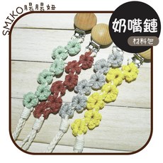 Smiko腸腸妞 26CM奶嘴鏈材料包, 1個