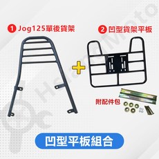 機車貨架 外送架 伸縮貨架 後箱架 快拆貨架 漢堡架, Jog125 後貨架+凹型貨架平板