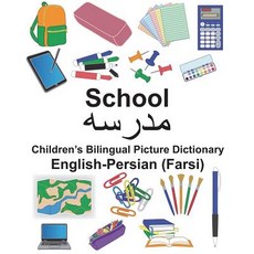 (英文圖書) English-Persian (Farsi) School Children's Bilingual Picture Dictionary 平裝版, Createspace Independent Pub..., 英文