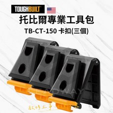 TOUGHBUILT 托比爾 TB-CT-150 快拆卡扣 (三個) 工具包/工具箱配件, 1套裝
