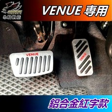 小鳥的店 現代 VENUE 2021-25 油門踏板 銀色紅字 免鑽洞 煞車踏板 金屬 止滑踏墊 車用配件改裝, 【鋁合金紅字款】