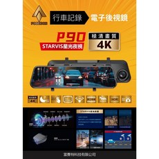 POSEIDON P90 4K超清 12吋 星光夜視 行車記錄器 電子後視鏡 GPS測速
