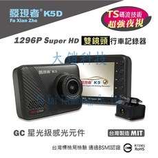 發現者 K5D TS碼流 1296P 前後雙鏡頭行車記錄器 (贈32G記憶卡+三角警示燈)