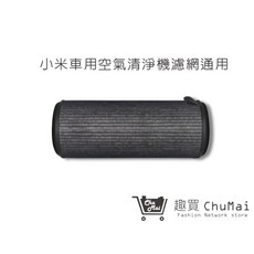 小米車載空氣清淨機濾網, 一個(無關注賣場+無商品按讚)
