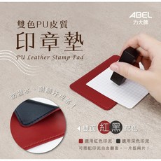 ABEL力大牌 雙色PU皮質印章墊, 20x12cm(66827)