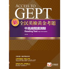 堂奧圖書 新全民英檢黃金考題：中高級聽力閱讀測驗(附詳解)，提升應試技巧, 堂奧圖書出版, 新全民英檢黃金考題