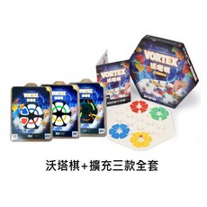 沃塔棋基礎版 擴充三款全套, 詳見包裝
