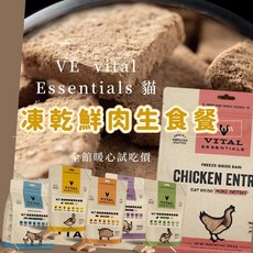 VE 唯一貓咪凍乾主食鮮肉生食餐 顆粒 貓飼料 貓凍乾, 火雞
