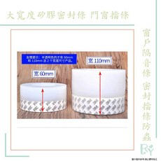 大尺寸矽膠密封條 門窗擋條 門底密封貼 窗戶隔音條 密封擋條 防蟲 60MM/110mm