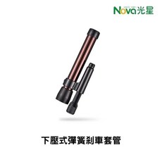 光星NOVA 彈簧剎車套管