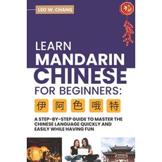 Learn Mandarin Chinese for Beginners: A Step Step-by -Step Guide to Master the Chinese Language Quic... 平裝版, Independently Published, 英文