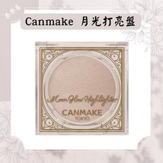 Canmake月光打亮 米白色 高光粉, 月輝白