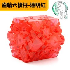 小小店舖 藍藍 齒輪 限量版 透明紅色 魔術方塊 異形魔方 益智玩具