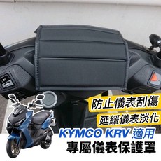 KIMKO KRV 台灣防水PU皮, KRV 儀表罩