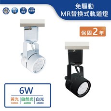 舞光 LED MR16 免驅動軌道燈, 1個, 時尚白