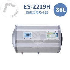 怡心牌 ES-2219H 橫掛式 86L 機械型電熱水器，大容量恆溫，節省空間，安裝簡便, 1個