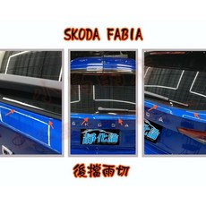 小鳥的店 斯柯達 Fabia 專用隔音條 A/B/C柱 尾門 車門 崁入式 降低風切聲