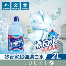 妙管家 超強漂白水 2L 環境清潔 居家必備 漂白劑 洗衣漂白