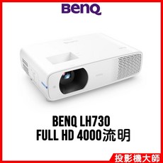 明基 BenQ LH730 高亮度會議室投影機 (FULL HD/4000流明)