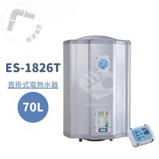 怡心牌 ES-1826T 直掛式 70L 調溫型電熱水器，大容量快速加熱，節省空間, 1個